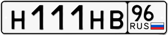 Купить гос номер Н111НВ 96