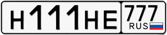 Купить гос номер Н111НЕ 777