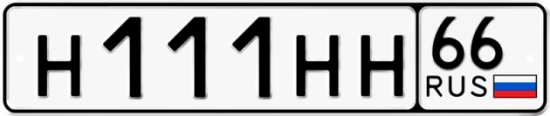 Купить гос номер Н111НН 66