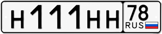 Купить гос номер Н111НН 78
