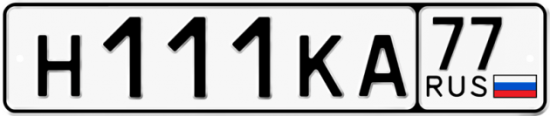 Купить гос номер Н111КА 77