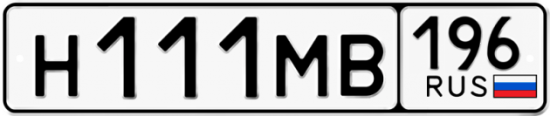 Купить гос номер Н111МВ 196