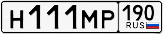 Купить гос номер Н111МР 190