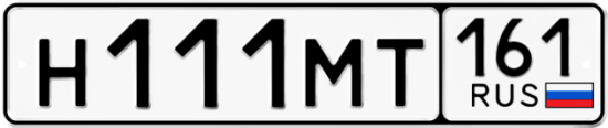 Купить гос номер Н111МТ 161