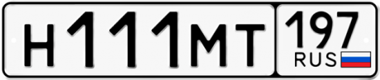 Купить гос номер Н111МТ 197