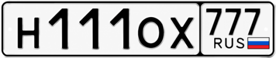 Купить гос номер Н111ОХ 777
