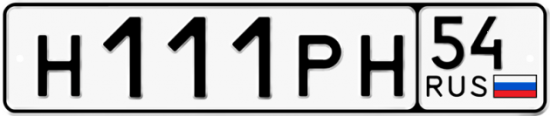 Купить гос номер Н111РН 54