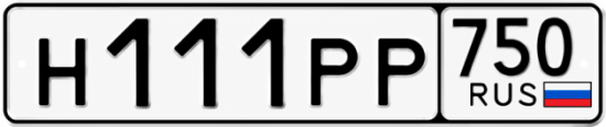 Купить гос номер Н111РР 750
