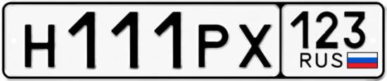 Купить гос номер Н111РХ 123