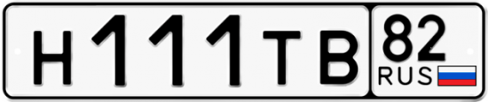 Купить гос номер Н111ТВ 82