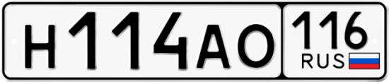 Купить гос номер Н114АО 116