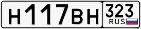 Купить гос номер Н117ВН 323