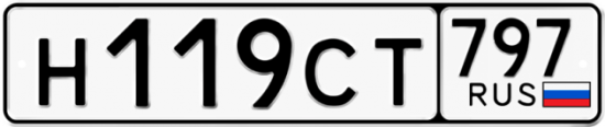 Купить гос номер Н119СТ 797
