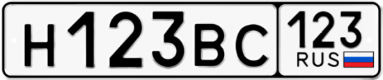 Купить гос номер Н123ВС 123