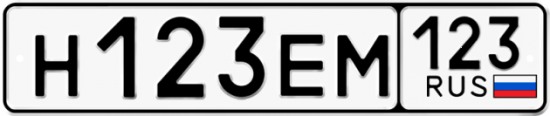 Купить гос номер Н123ЕМ 123