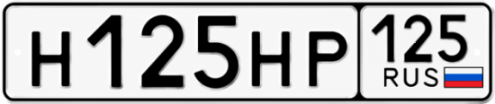 Купить гос номер Н125НР 125