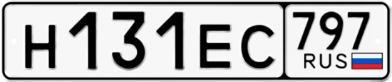 Купить гос номер Н131ЕС 797