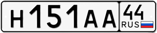 Купить гос номер Н151АА 44