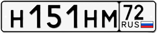 Купить гос номер Н151НМ 72