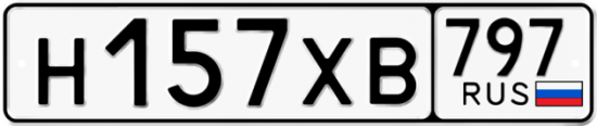 Купить гос номер Н157ХВ 797