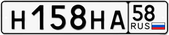 Купить гос номер Н158НА 58