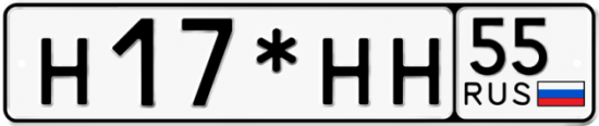 Купить гос номер Н17*НН 55