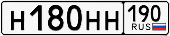 Купить гос номер Н180НН 190