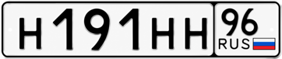 Купить гос номер Н191НН 96