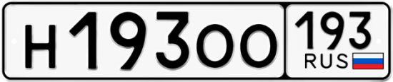 Купить гос номер Н193ОО 193