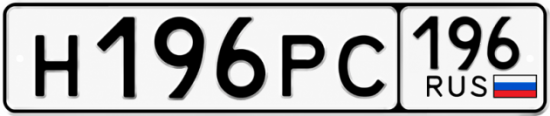 Купить гос номер Н196РС 196