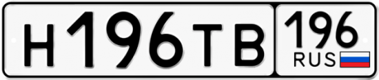 Купить гос номер Н196ТВ 196