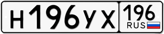 Купить гос номер Н196УХ 196