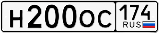 Купить гос номер Н200ОС 174