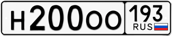Купить гос номер Н200ОО 193