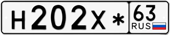 Купить гос номер Н202Х* 63
