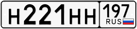 Купить гос номер Н221НН 197