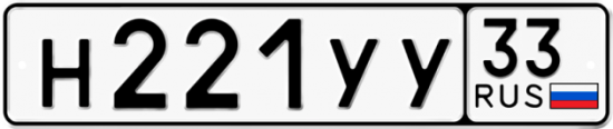 Купить гос номер Н221УУ 33