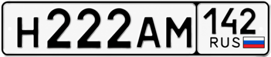 Купить гос номер Н222АМ 142