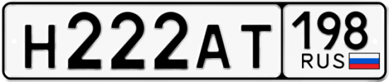 Купить гос номер Н222АТ 198