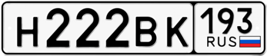 Купить гос номер Н222ВК 193