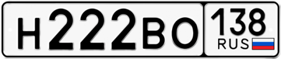 Купить гос номер Н222ВО 138