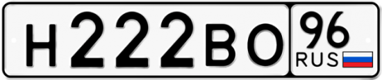 Купить гос номер Н222ВО 96