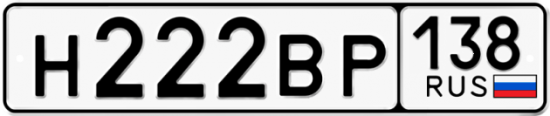Купить гос номер Н222ВР 138