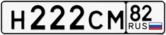 Купить гос номер Н222СМ 82