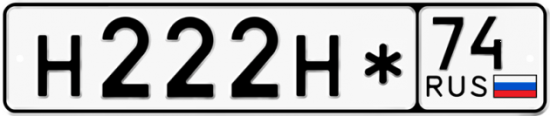 Купить гос номер Н222Н* 74