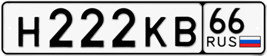 Купить гос номер Н222КВ 66