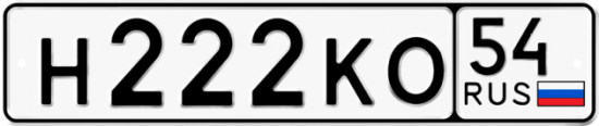 Купить гос номер Н222КО 54