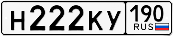 Купить гос номер Н222КУ 190