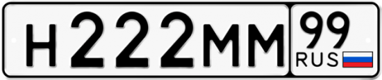 Купить гос номер Н222ММ 99