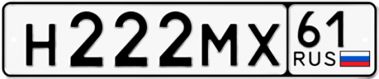 Купить гос номер Н222МХ 61